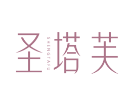 圣塔芙