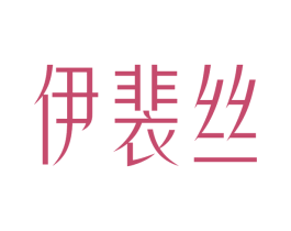 伊裴丝