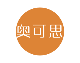 奥可思