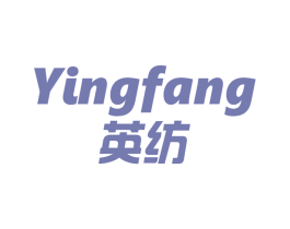 英纺