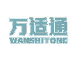万适通
