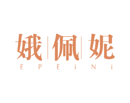 娥佩妮 第03类化妆品商标转让 注册号74482300