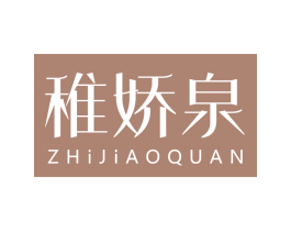 稚娇泉 第03类化妆品商标转让 注册号74452236