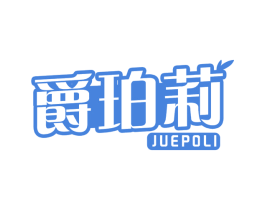 爵珀莉 第03类化妆品商标转让 注册号75598219
