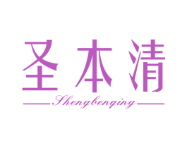 圣本清 第03类化妆品商标转让 注册号75499835