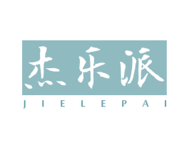杰乐派