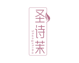 圣诗茉
