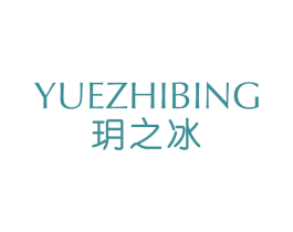 玥之冰