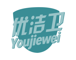 优洁卫