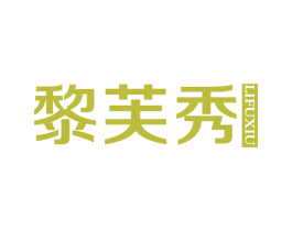 黎芙秀