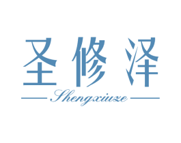 圣修泽