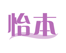 怡本 第03类化妆品商标转让 注册号72744289