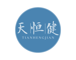 天恒健