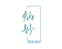 纳妙 第03类化妆品商标转让 注册号74454374