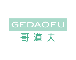 哥道夫