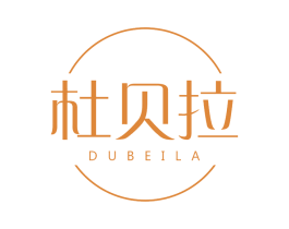 杜贝拉 第03类化妆品商标转让 注册号72374483
