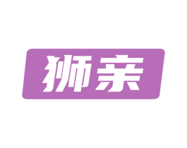狮亲 第03类化妆品商标转让 注册号72499446