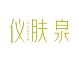仪肤泉