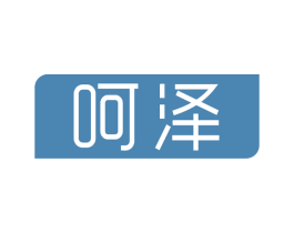 呵泽