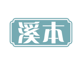 溪本 第03类化妆品商标转让 注册号72728280