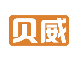 贝威