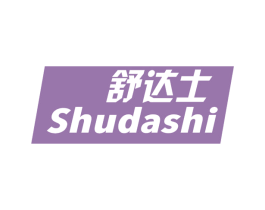 舒达士