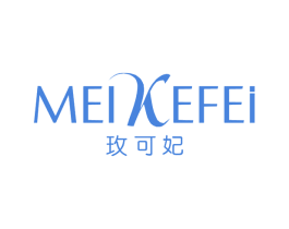 玫可妃 第03类化妆品商标转让 注册号62005976