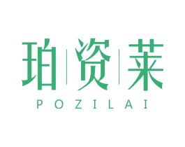 珀资莱