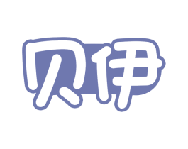 贝伊
