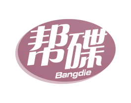 帮碟