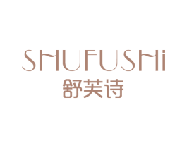 舒芙诗