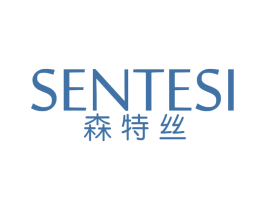 森特丝
