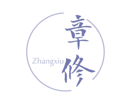 章修
