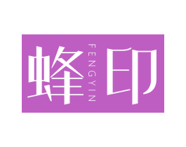 蜂印