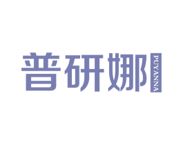 普研娜