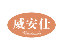 威安仕WWEIANSHI