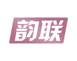 韵联