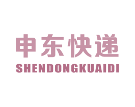 申东快递