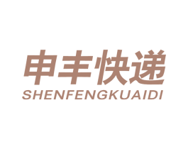 申丰快递