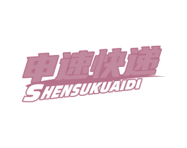 申速快递