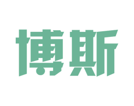 博斯