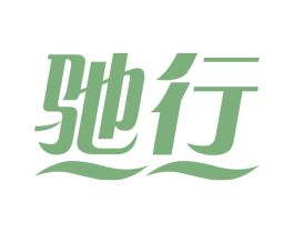 驰行