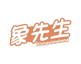 象先生