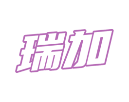 瑞加