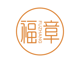 福章