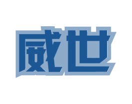威世