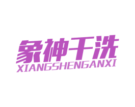 象神干洗