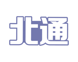 北通