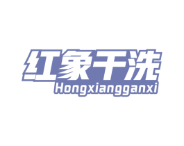 红象干洗