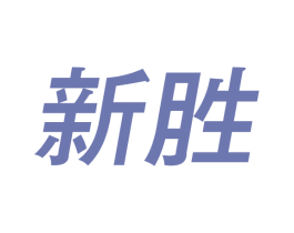 新胜